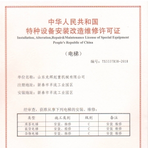 ��ݰ��b�S���Y�|(zh��)���� elevator license for installation/ maintenance(original)